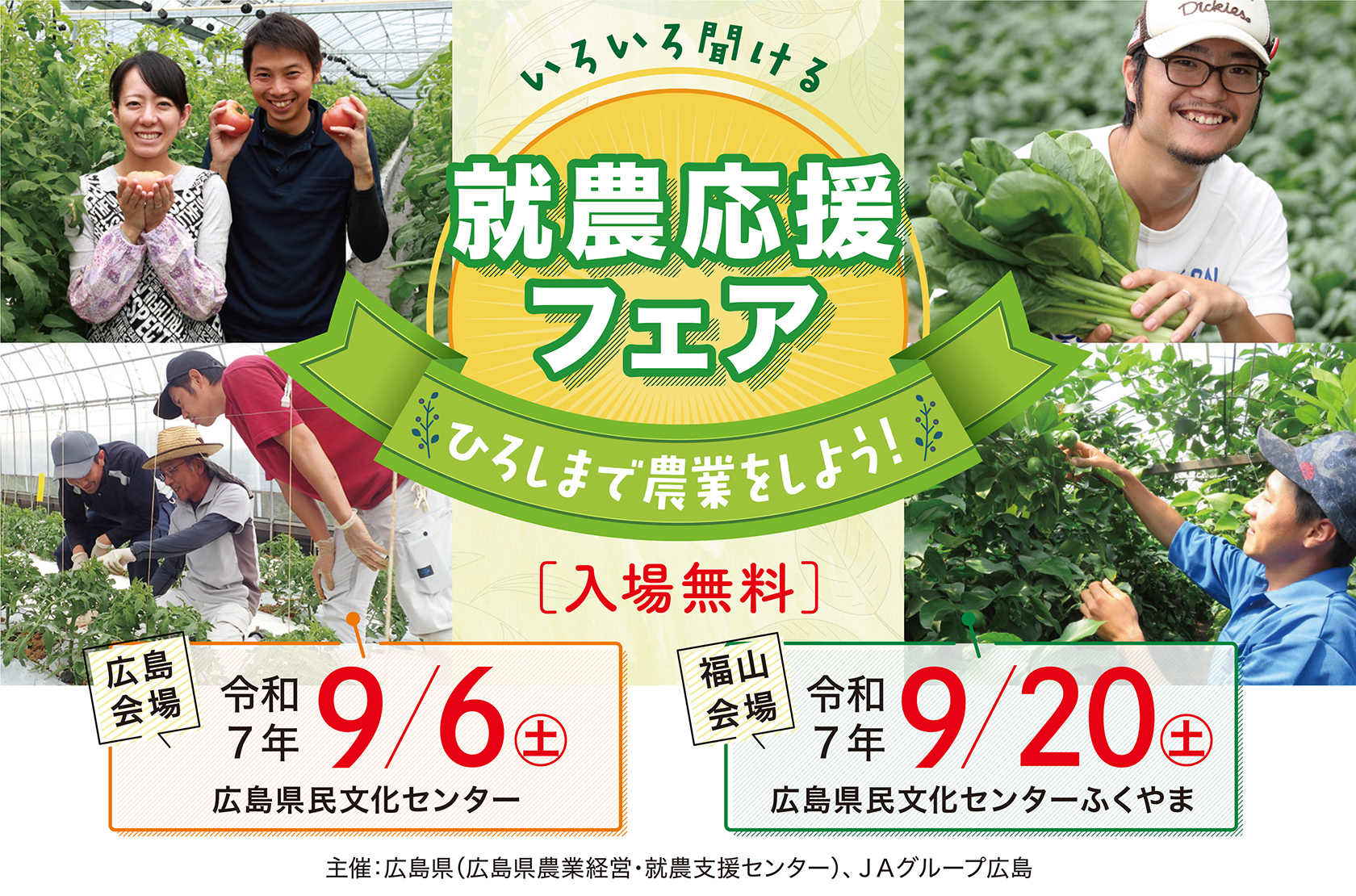 【広島県農業経営課】ひろしまで農業をしよう～R７就農応援フェア～（９月6日，20日開催）