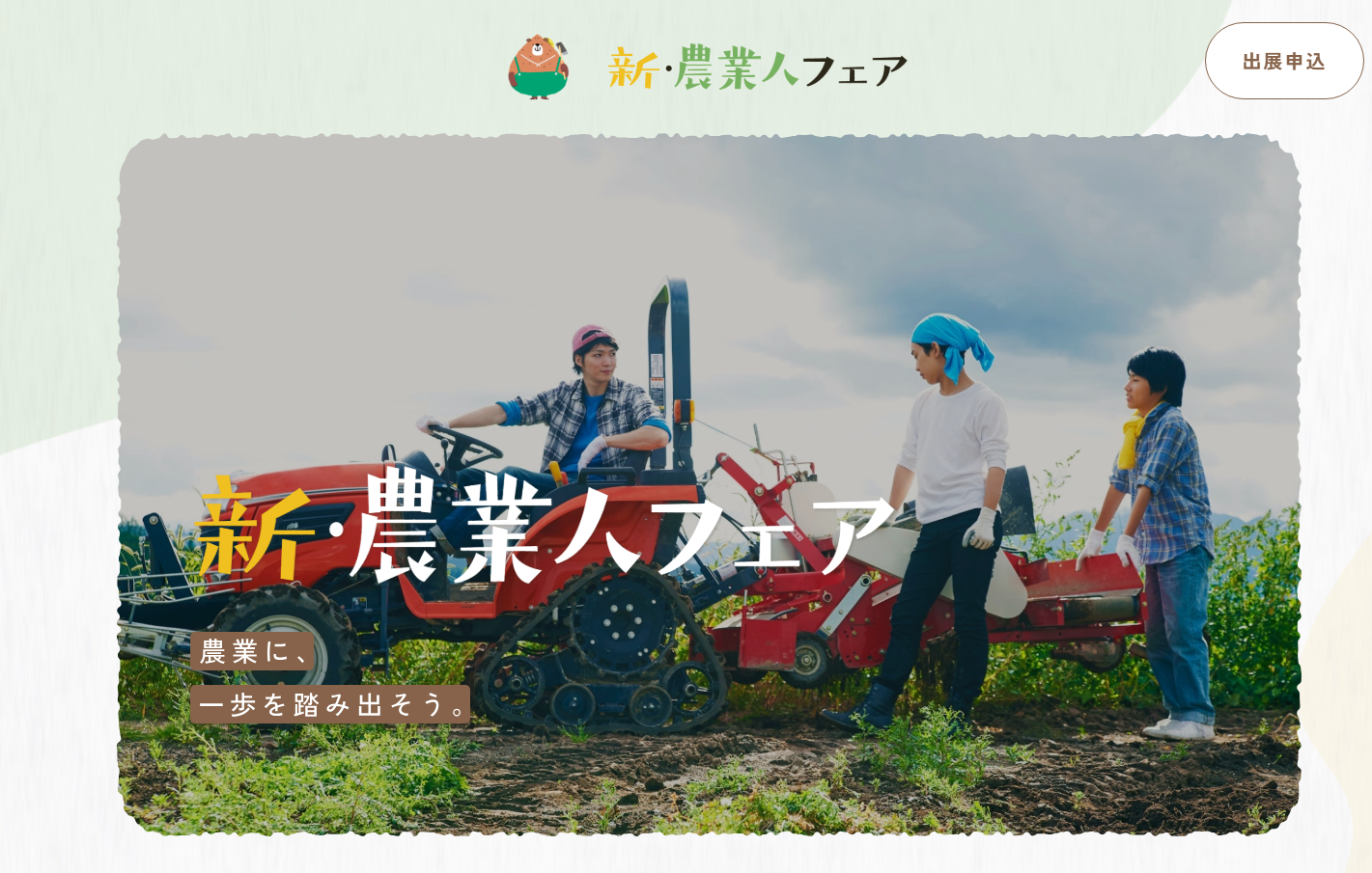 【広島県】新・農業人フェア2025 農業EXPO(9月15日・祝日)に出展します!
