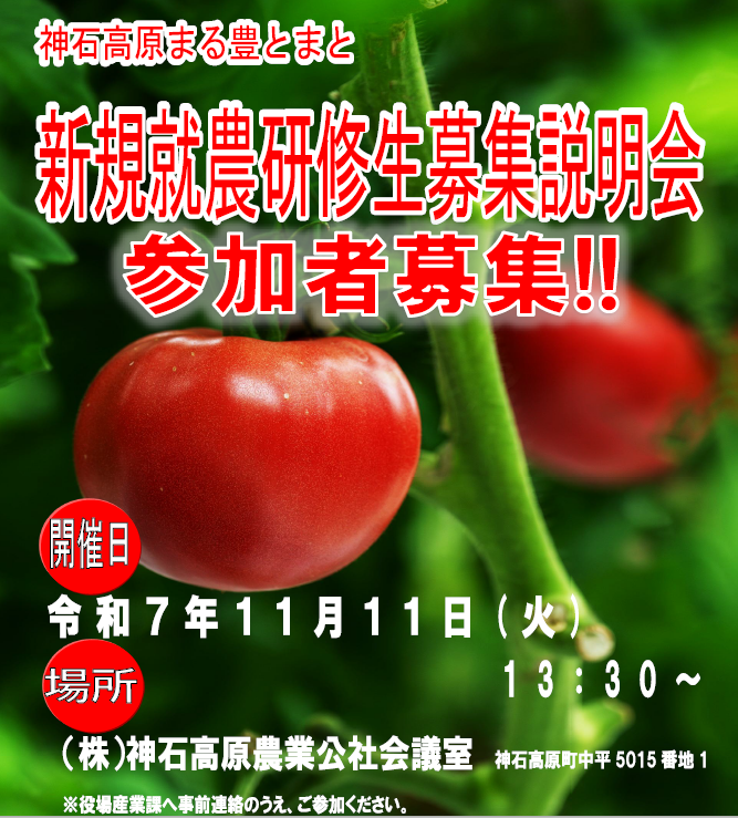 【神石高原町】神石高原まる豊とまと新規就農研修生募集説明会　参加者募集中！