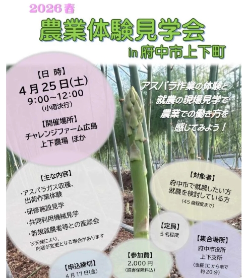 【広島県府中市上下町】２０２６年春　農業体験見学会（4月25日）