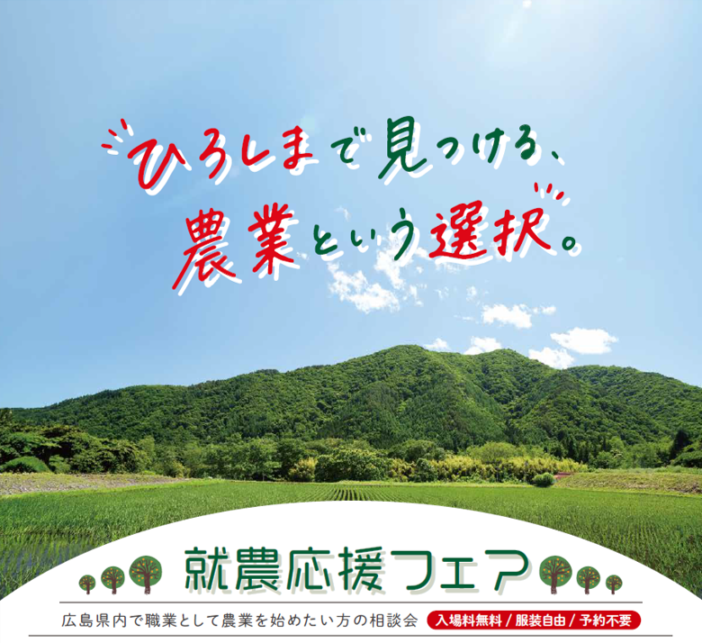 R８就農応援フェア　広島会場は今週9/5開催！